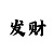 大发快3带赚3期必中怎么玩